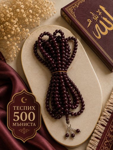 Теспих 500 мъниста