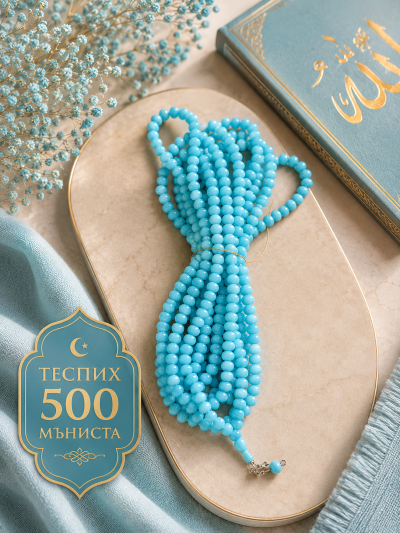Теспих 500 мъниста