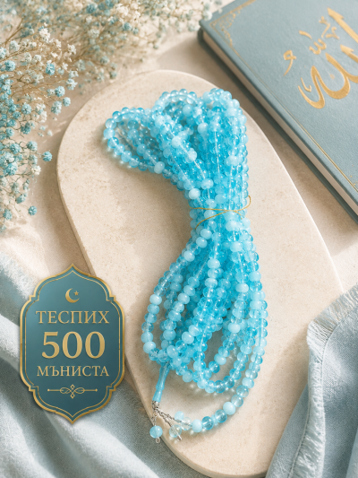 Теспих 500 мъниста