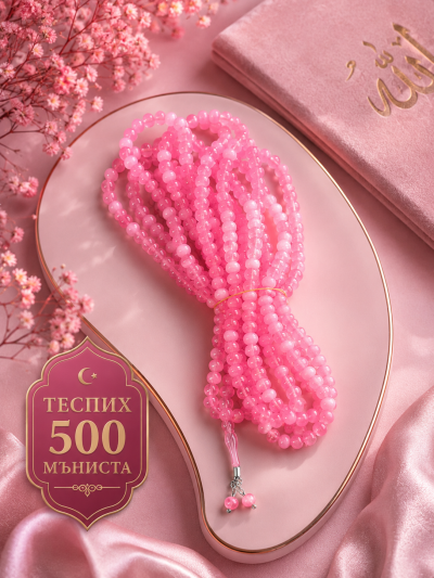 Теспих 500 мъниста