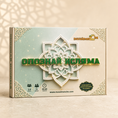 Настолна Игра Опознай Исляма
